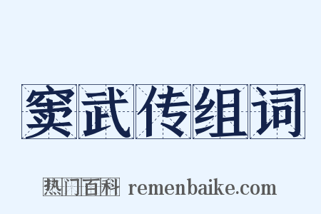 窦武传组词是什么意思的图片